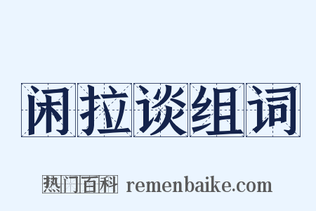 闲拉谈组词是什么意思的图片
